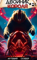 Обложка произведения Двойник короля 21