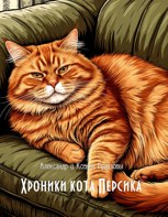 Обложка произведения Хроники кота Персика