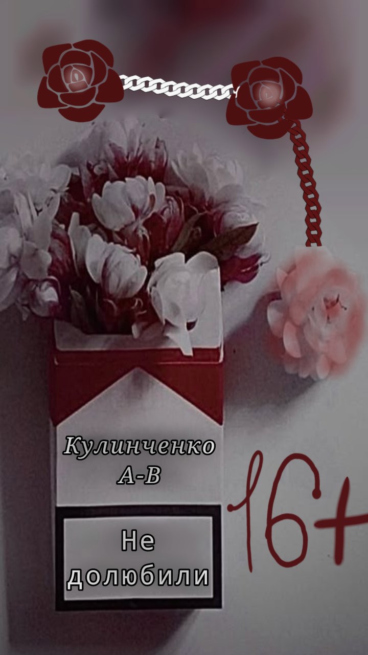 Обложка произведения Не долюбили