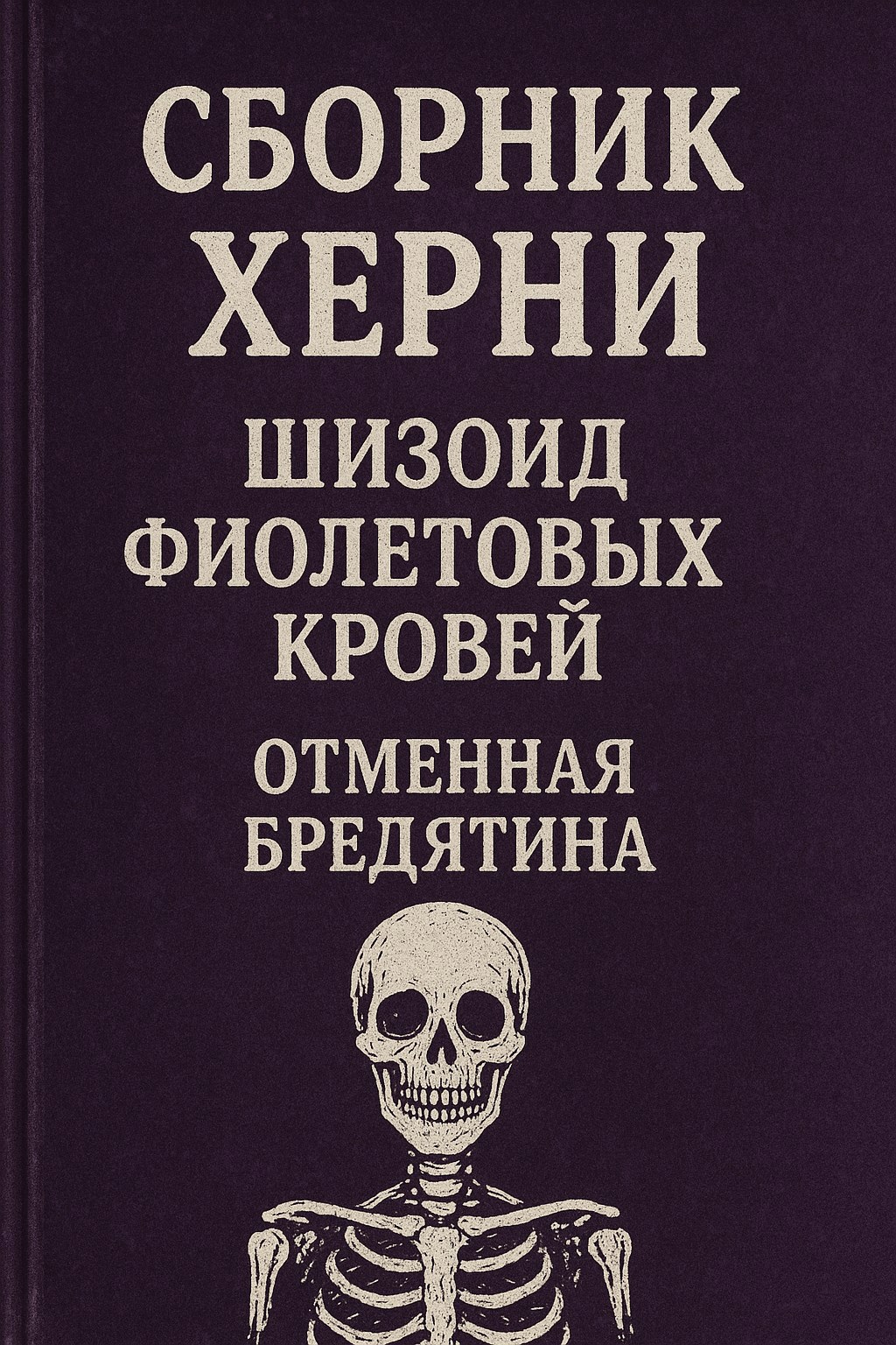 Обложка произведения Сборник Херни (Поэзия)
