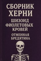 Обложка произведения Сборник Херни (Поэзия)