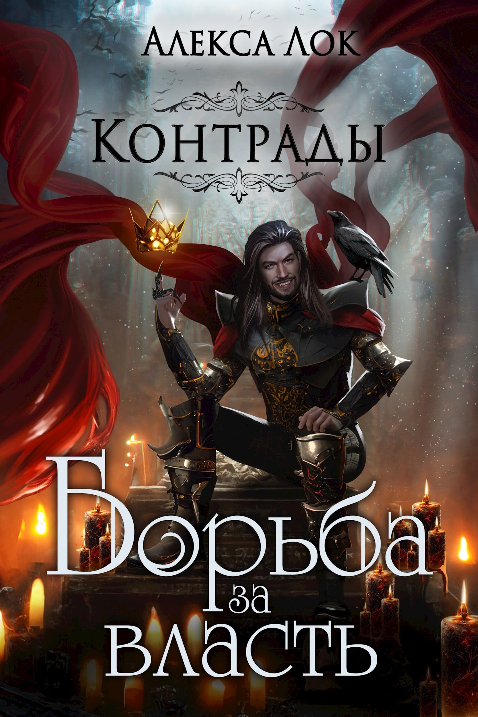 Обложка произведения Контрады. Борьба за власть
