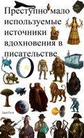 Обложка произведения Преступно мало используемые источники вдохновения в писательстве