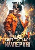 Обложка произведения Здесь будет моя империя! Том 1