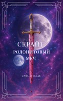 Обложка произведения СКРАЙТ. Родонитовый меч