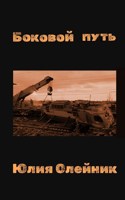 Обложка произведения Боковой путь