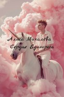 Обложка произведения Сердце Единорога
