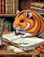 Обложка произведения Примечания на полях