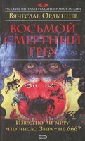 Обложка произведения Восьмой смертный грех
