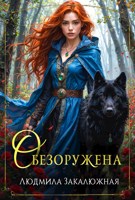 Обложка произведения Обезоружена