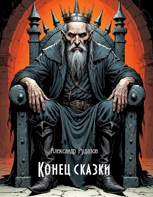 Обложка произведения Конец сказки