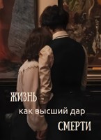 Обложка произведения Жизнь как высший дар смерти