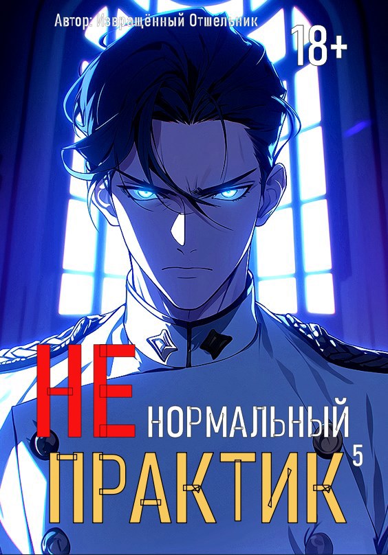 Обложка произведения Ненормальный практик 5