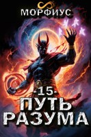 Обложка произведения Путь разума. 15 том