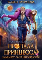 Обложка произведения Пропала принцесса! Нашедшего ждут неприятности