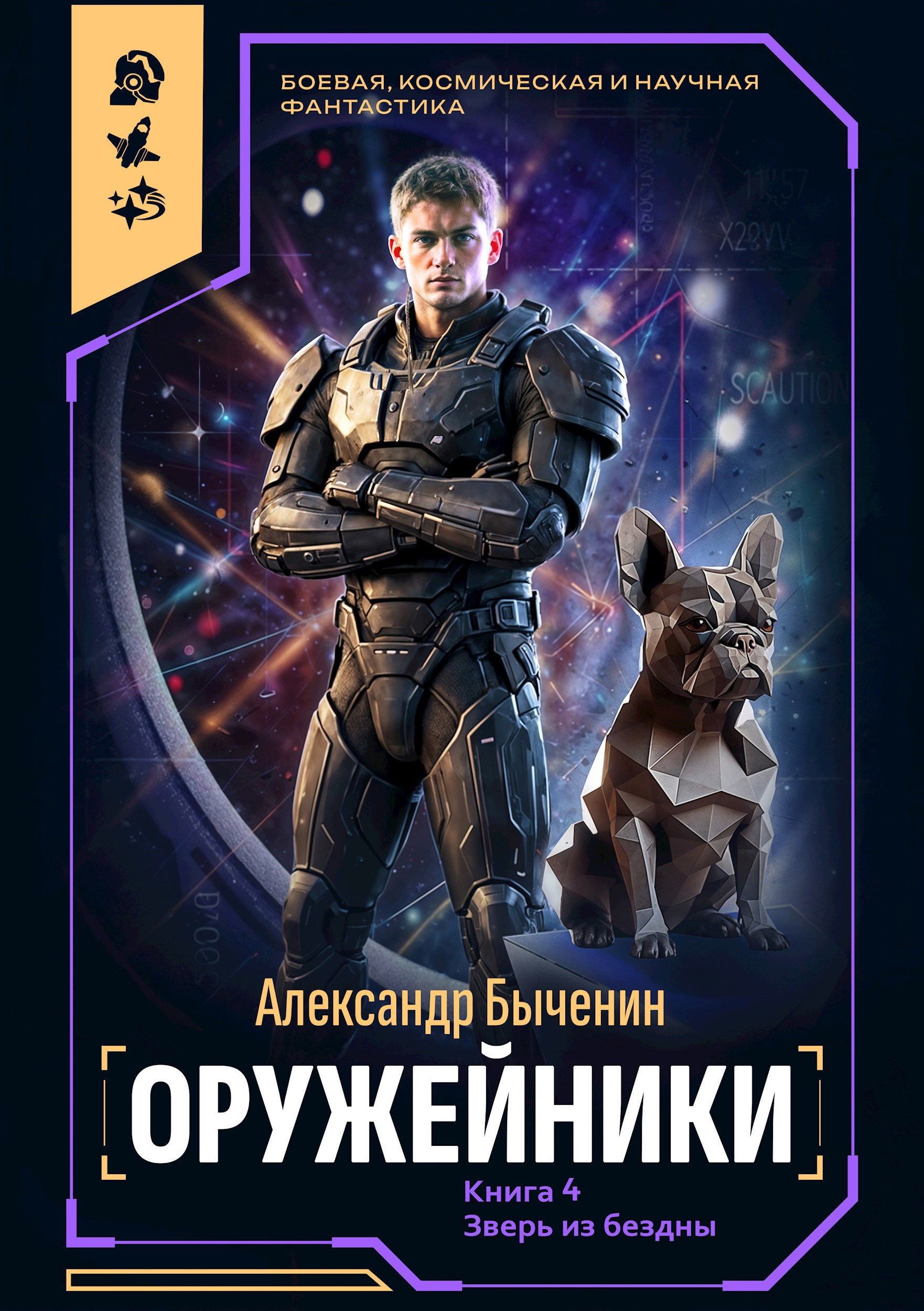 Обложка произведения Оружейники. Книга 4. Зверь из Бездны