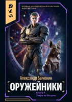 Обложка произведения Оружейники. Книга 4. Зверь из Бездны