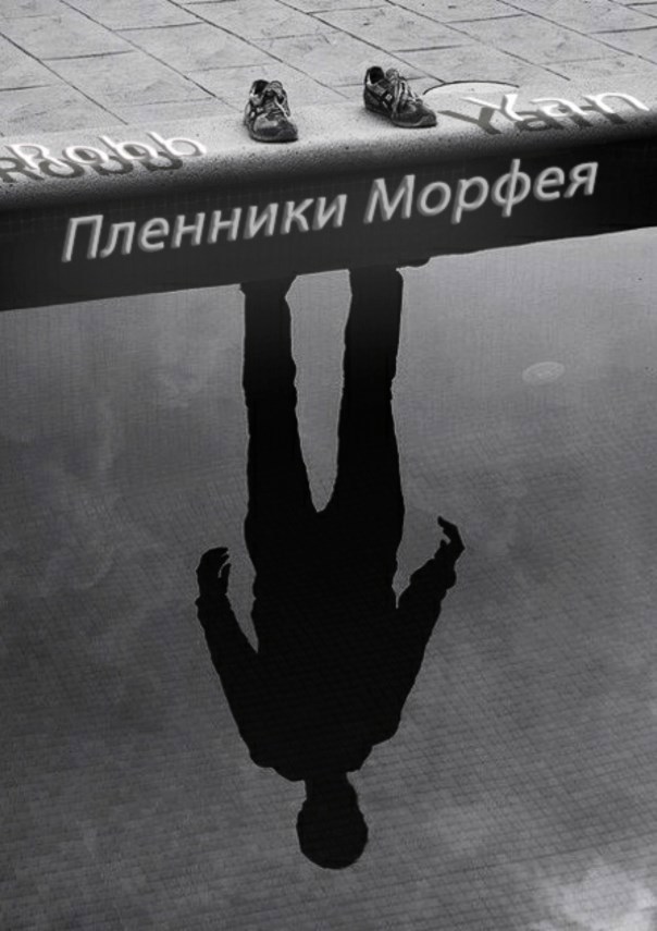 Обложка произведения Пленники Морфея