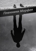 Обложка произведения Пленники Морфея