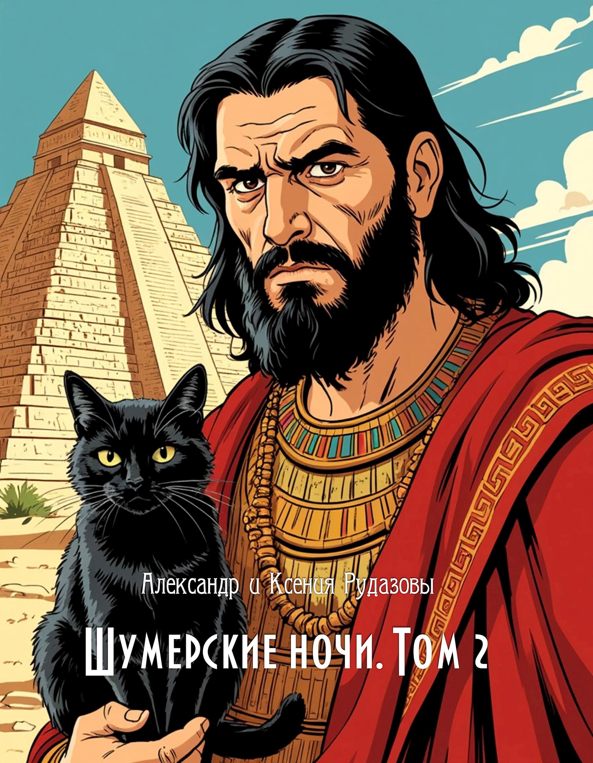 Обложка произведения Шумерские ночи. Том 2