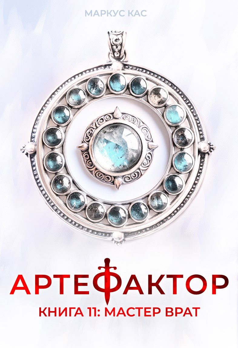 Обложка произведения Артефактор. Книга 11. Мастер врат