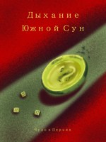Обложка произведения Дыхание Южной Сун