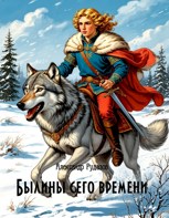 Обложка произведения Былины сего времени