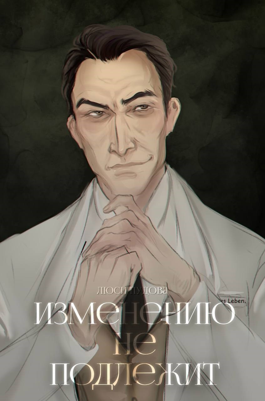 Обложка произведения Изменению не подлежит.