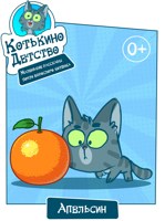 Обложка произведения Котькино детство. Маленькие рассказы практически взрослого котёнка. Апельсин