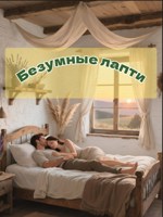 Обложка произведения Безумные лапти