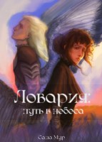 Обложка произведения Ловария: путь в небеса