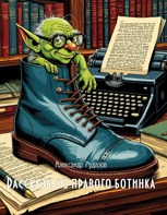 Обложка произведения Рассказы из правого ботинка