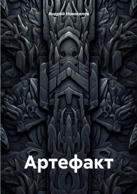 Обложка произведения Артефакт