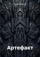 Обложка произведения Артефакт