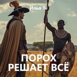 Обложка произведения Порох решает всё (АУДИО)