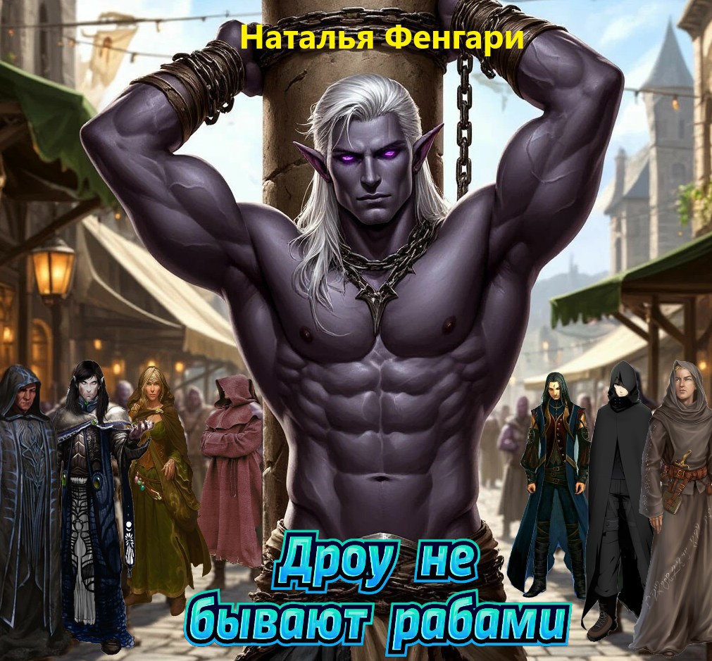 Обложка произведения Дроу не бывают рабами