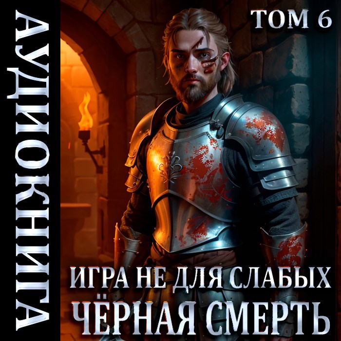 Обложка произведения Игра не для слабых: Чёрная смерть (Аудио)