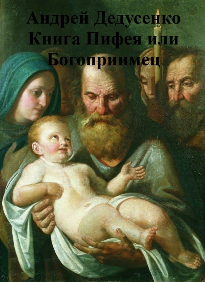 Обложка произведения Книга Пифея или Богоприимец