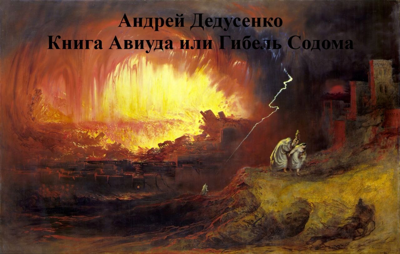 Обложка произведения Книга Авиуда или Гибель Содома