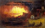 Обложка произведения Книга Авиуда или Гибель Содома