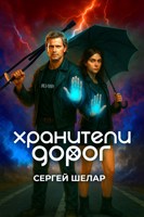 Обложка произведения Хранители дорог