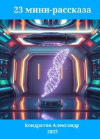 Обложка произведения 23 мини-рассказа