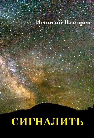 Обложка произведения Сигналить