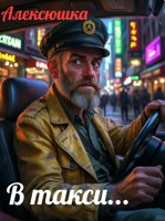 Обложка произведения В такси...