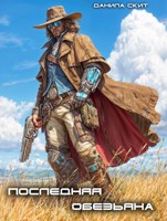 Обложка произведения Последняя обезьяна