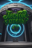 Обложка произведения Лесной отель