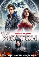 Обложка произведения Исагон. Настя разносит академию