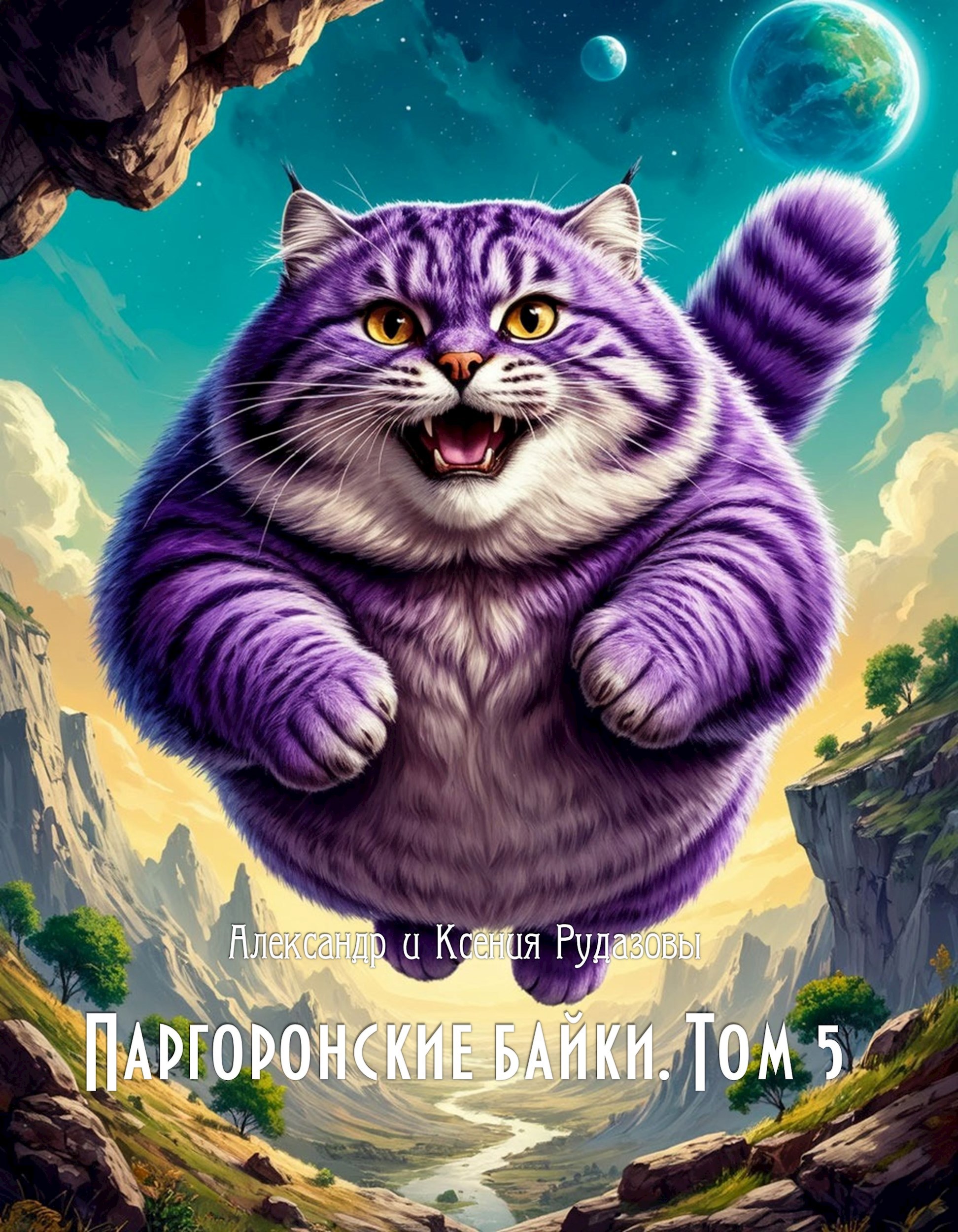 Обложка произведения Паргоронские байки. Том 5