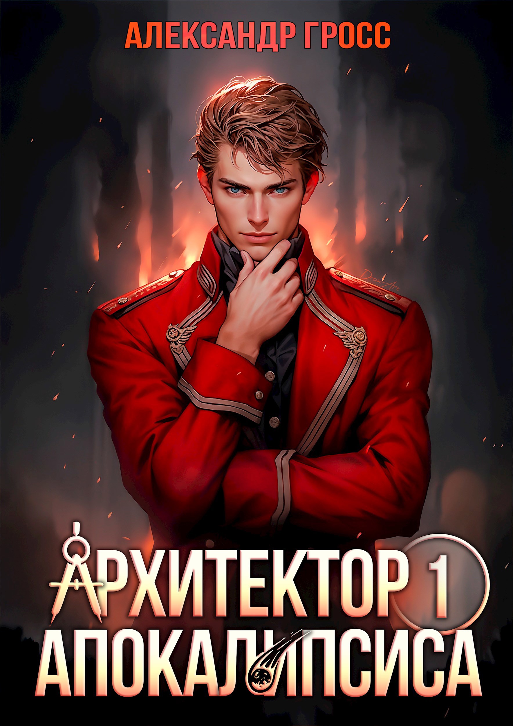 Обложка произведения Архитектор апокалипсиса