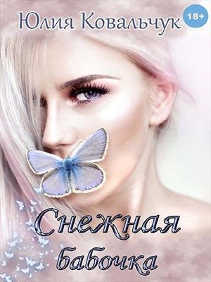 Обложка произведения Снежная бабочка